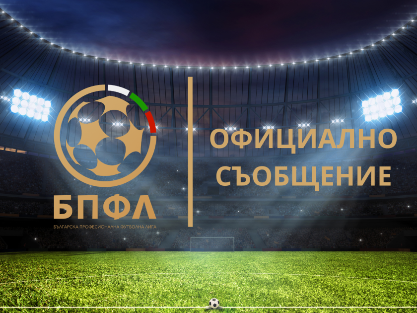 От Българската професионална футболна лига подкрепи посланието на Асоциацията на