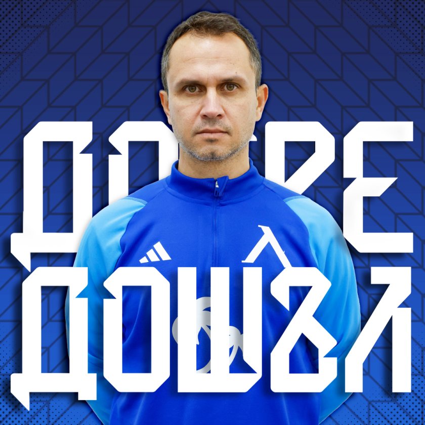 Красимир Петров се присъедини към треньорския щаб на Левски