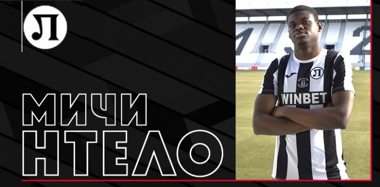 Локомотив Пловдив подписа договор с Мичи Нтело, съобщиха от клуба.Нападателят