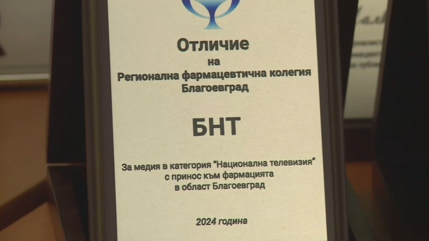 Награда за телевизионния център на БНТ в Благоевград