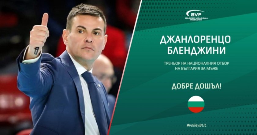 джанлоренцо бленджини новият селекционер българския национален отбор волейбол мъже