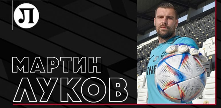 Локомотив Пловдив подписа договор с Мартин Луков, съобщиха от клуба.Вратарят