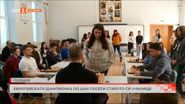 европейската шампионка шахмат виктория радева посети училището пловдив