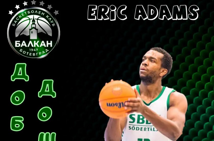 Баскетболният отбор на Балкан Балкан привлече Ерик Адамс, съобщиха от