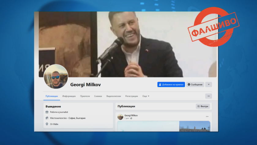 Фалшив профил се представя за журналиста Георги Милков и трупа