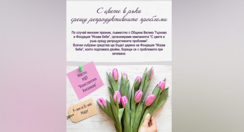 Шеста инициатива "С цвете в ръка срещу репродуктивните проблеми" във Велико Търново