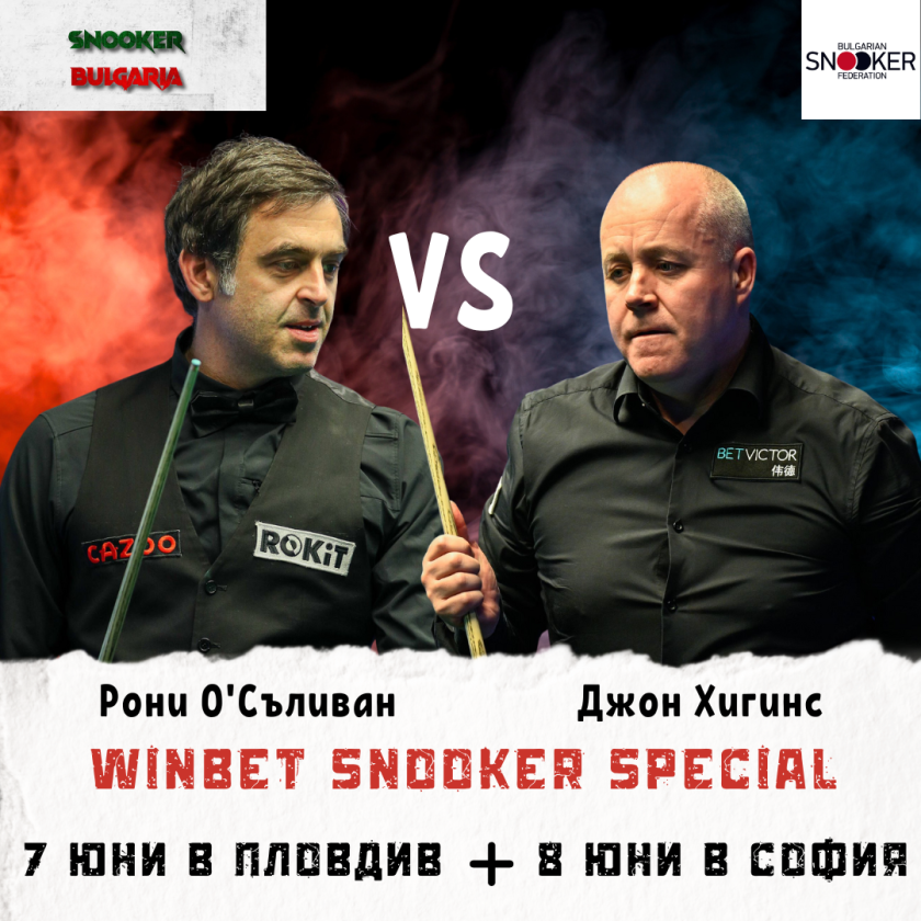 Рони О'Съливан и Джон Хигинс ще гостуват в България за два демонстративни мача
