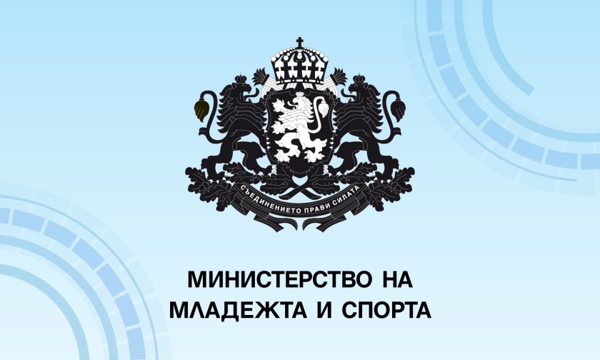 Министерствата на външните работи (МВнР) и на младежта и спорта