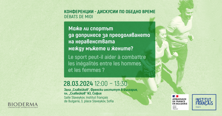 Френският институт в София организира дискусия на тема "Може ли спортът да допринесе за преодоляването на неравенствата между мъжете и жените?"
