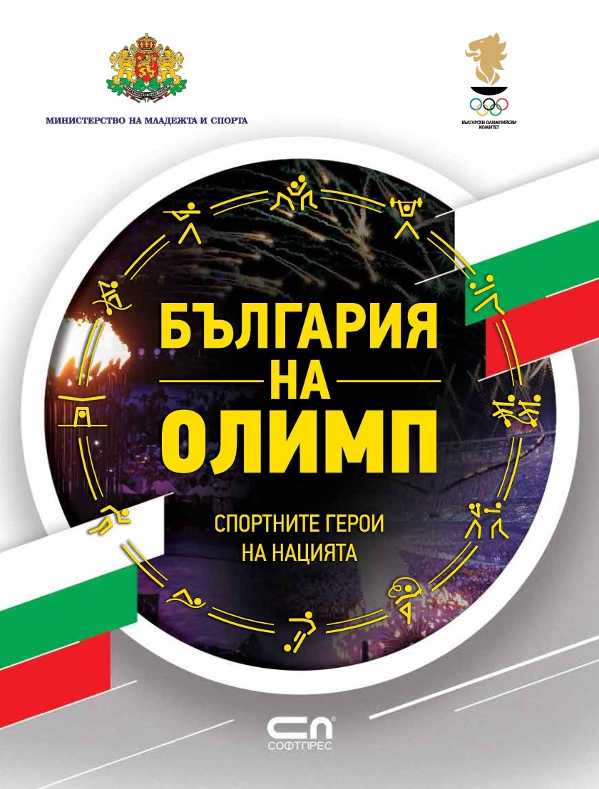 Книгата България на Олимп“ стана част от олимпийската съкровищница на