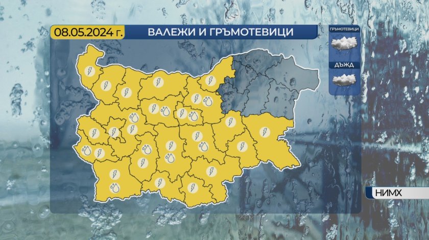 Валежи, гръмотевици и условия за градушки днес