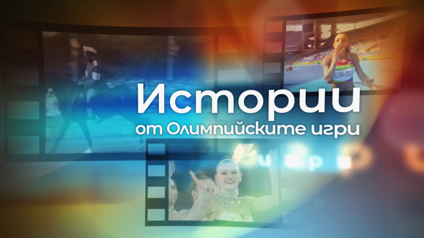Олимпийските игри в Монреал остават в българската спортна история с