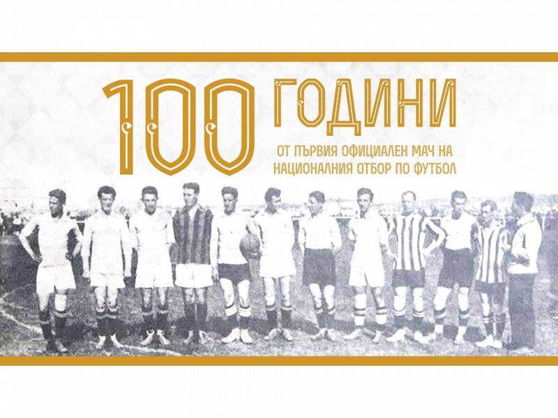 На днешния 21-и май преди 100 години българският национален отбор