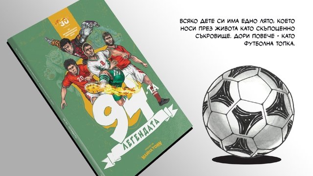94-та. Легендата. Комикс за футболните национали от 1994 г. 