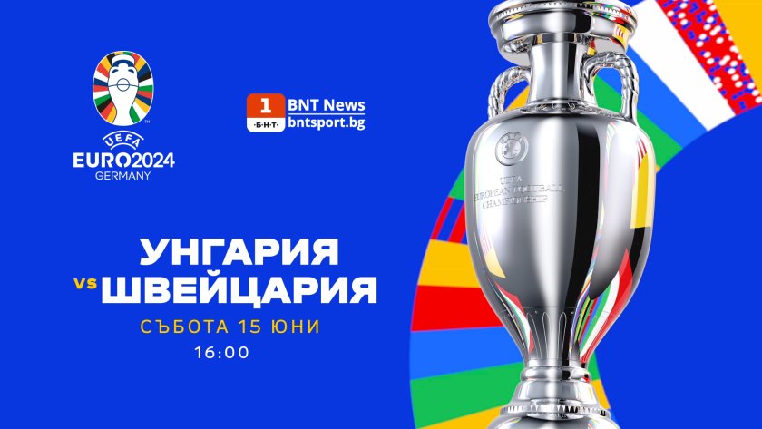 Гледайте срещата Унгария - Швейцария от Евро 2024 на 15