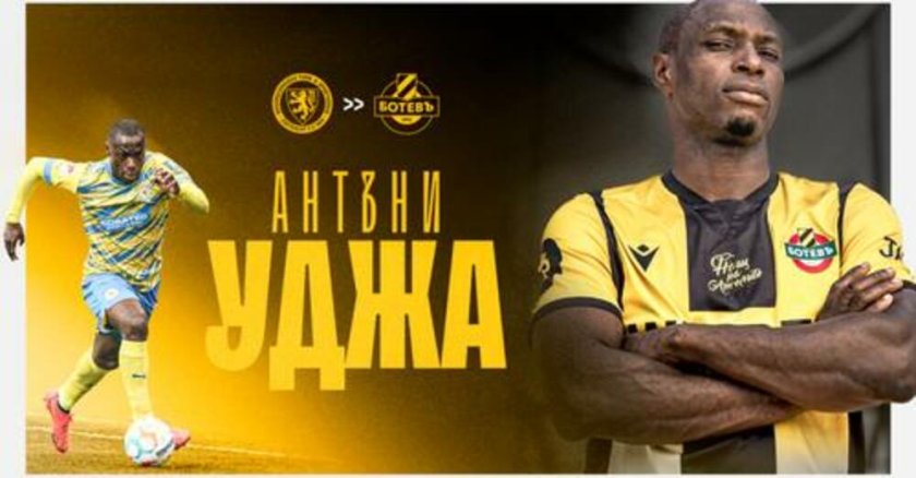 Антъни Уджа официално е футболист на Ботев Пловдив. 33-годишният нападател