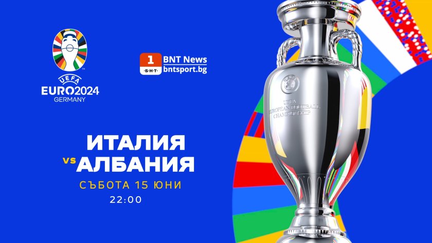 Гледайте срещата Италия - Албания от Евро 2024 на 15