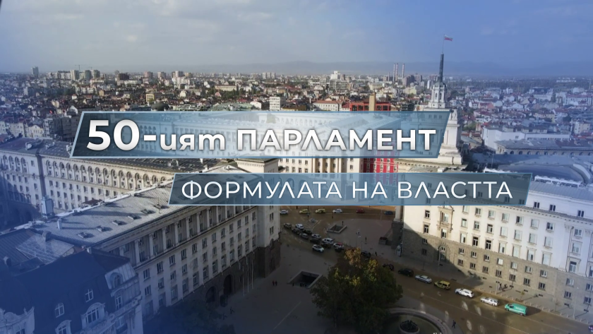 гледайте ият парламент формулата властта бнт юни