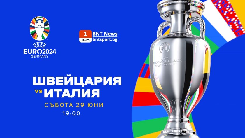 Осминафиналите на Евро 2024 започват!На Олимпиащадион“ в Берлин, Италия ще