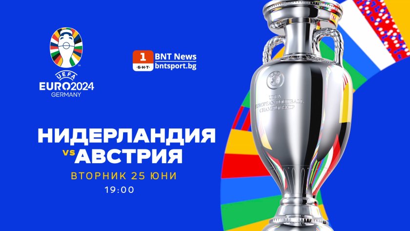 Нидерландия се изправя срещу Австрия в последен мач от груповата