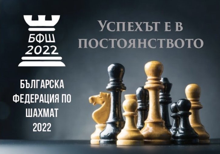 Българската федерация по шахмат БФШ 2022