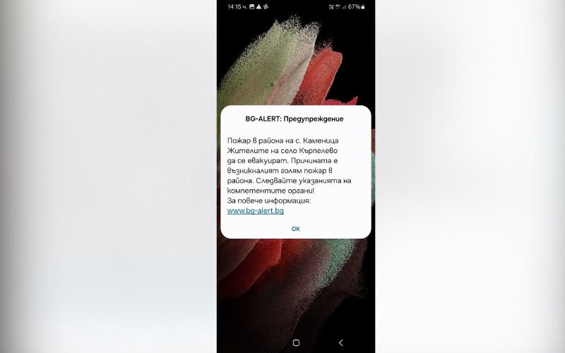 BG-Alert изпрати съобщение до жителите на село Кърпелево за евакуация