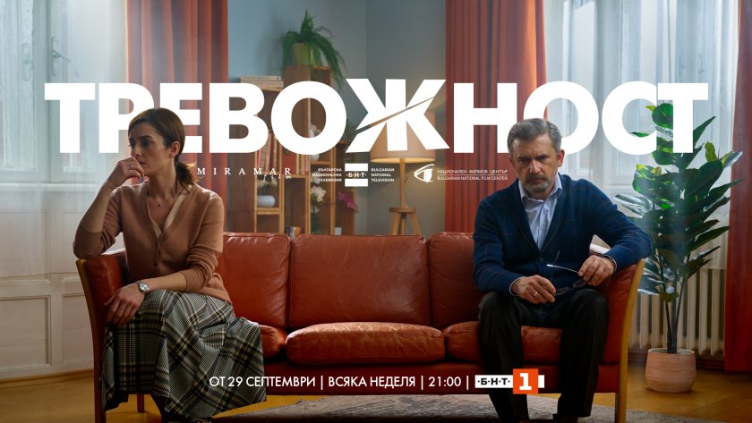 очакване новия сериал тревожност неделя бнт