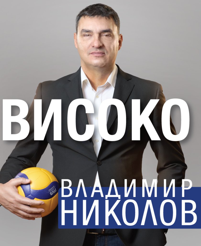 Волейболистът Владимир Николов описва живота си в книгата „Високо“