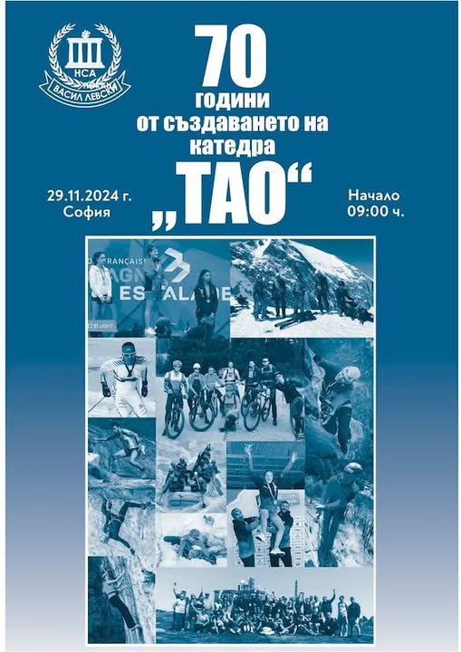 Катедра „Туризъм, алпинизъм, ориентиране“ на НСА ще отбележи 70 години от създаването си с богата програма