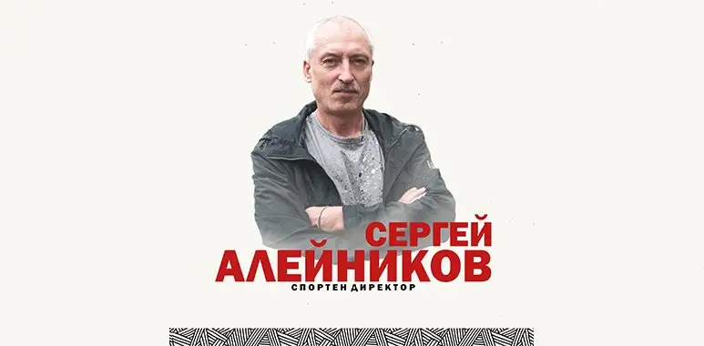 Сергей Алейников