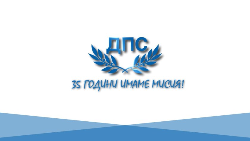 ДПС отбелязва 35 години от създаването си. Събитието е организирано