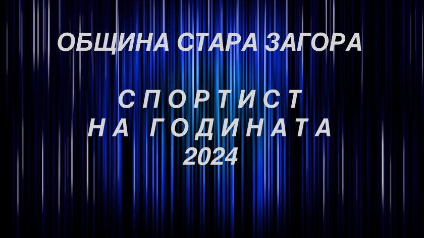 Спортист на Стара Загора за 2024 г.