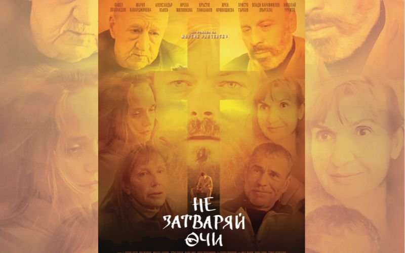галапремиерата новия български филм затваряй очи състоя
