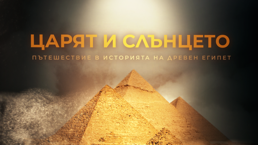 Отличия за филма на БНТ "Царят и Слънцето. Пътешествие в историята на Древен Египет"