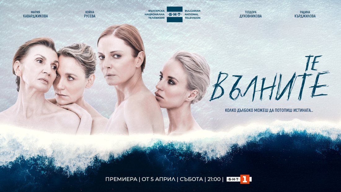 броени дни премиерата новия сериал бнт вълните