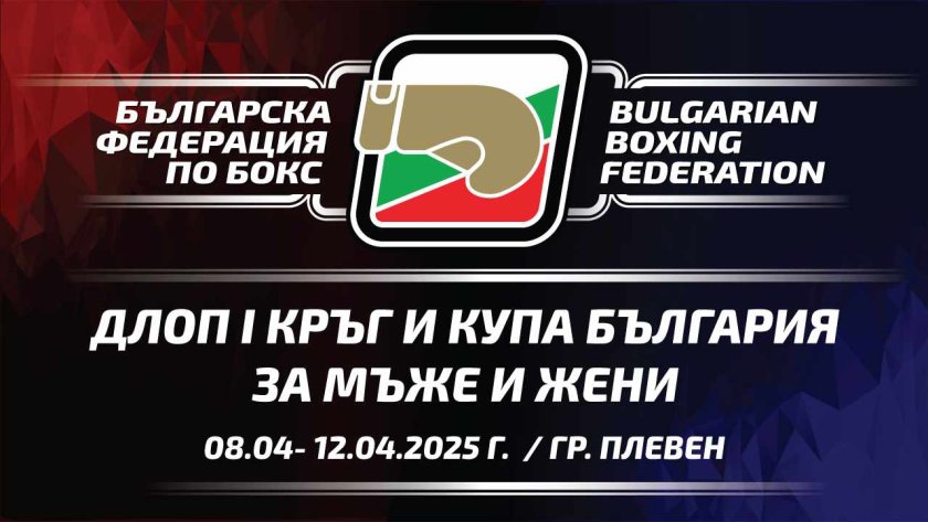 Държавно лично отборно първенство по бокс