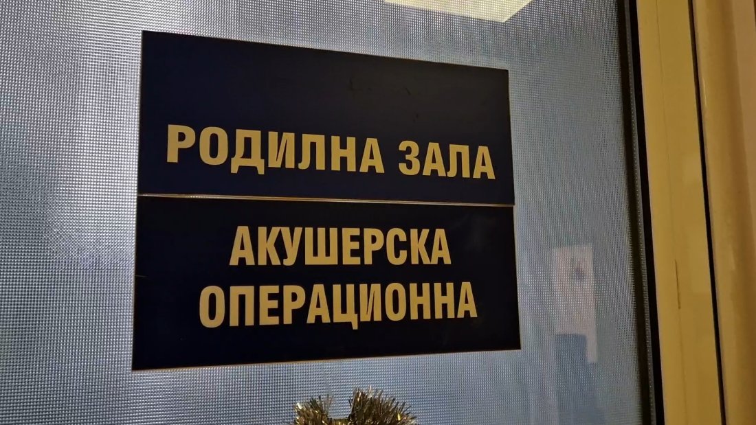 приемат родилки отделението пернишката болница