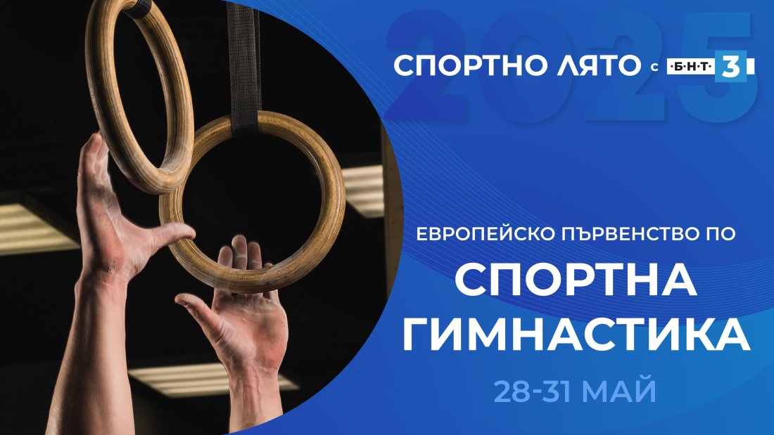 гледайте финалите европейското първенство спортна гимнастика бнт