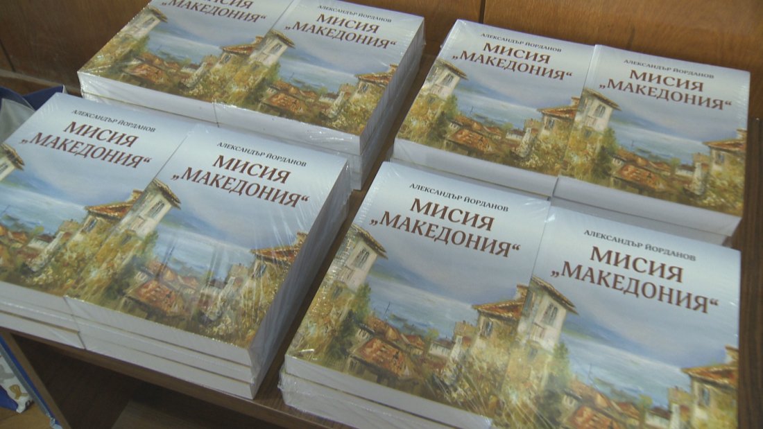 Александър Йорданов представи новата си книга "Мисия Македония"