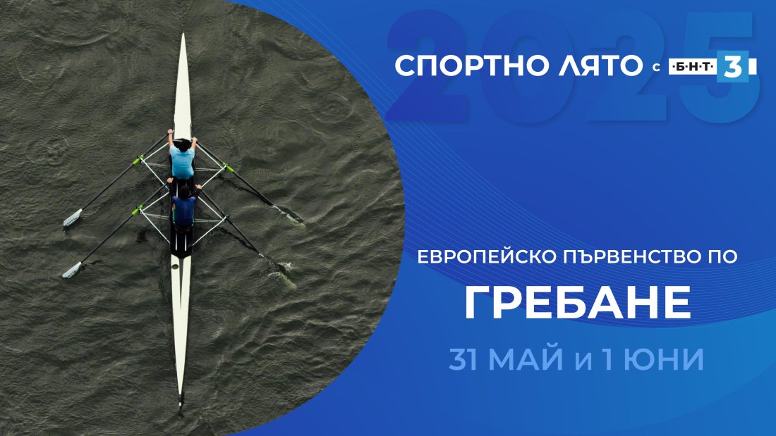 гледайте европейското първенство гребане живо бнт