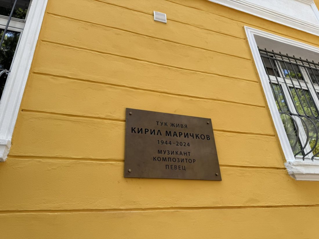почит кирил маричков откриха паметна плоча дома рок музиканта