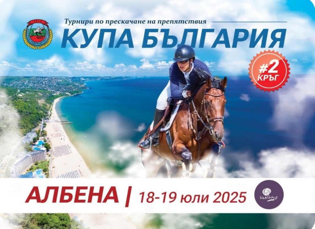 конният спорт завладява албена купата българия