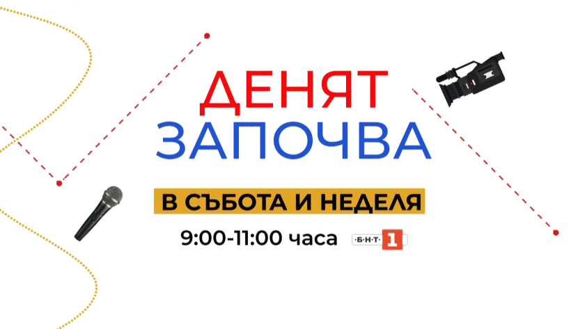 През август гледайте "Денят започва в събота и неделя" по БНТ 1
