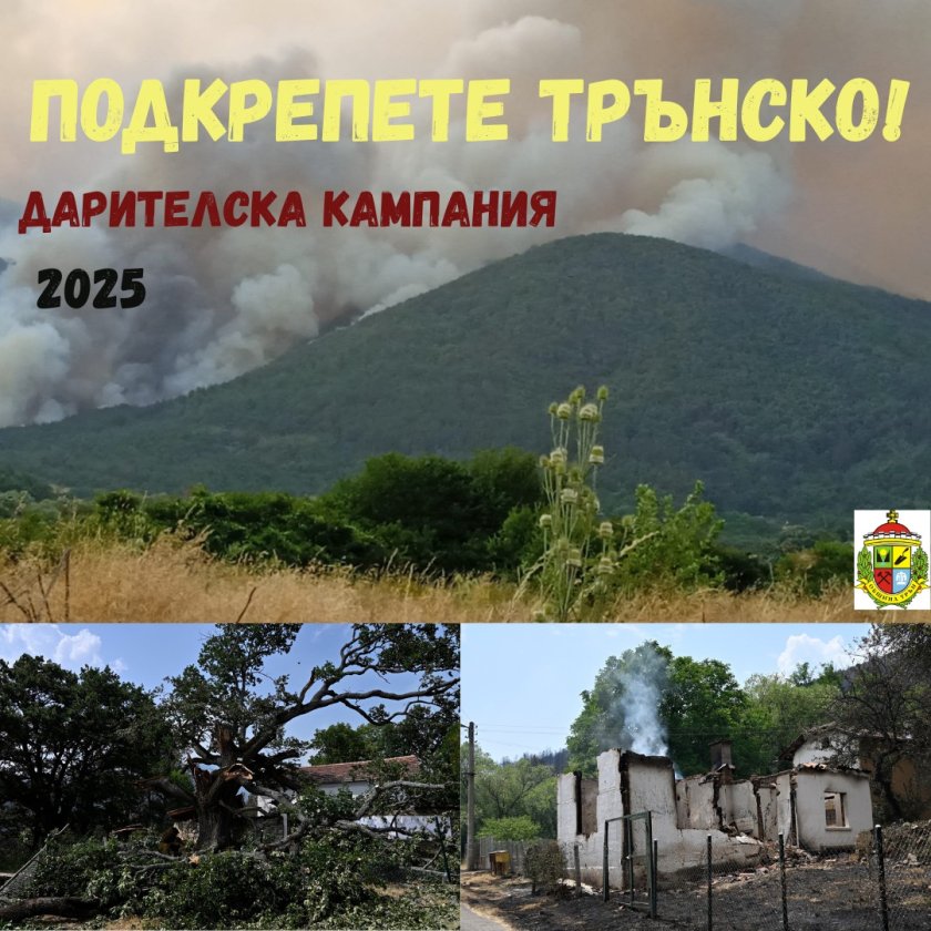"Подкрепете Трънско" - откриха дарителска сметка в помощ на потърпевшите от огнения ад