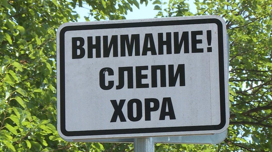 Хора със зрителни проблеми изпитват трудности при придвижването си във Варна
