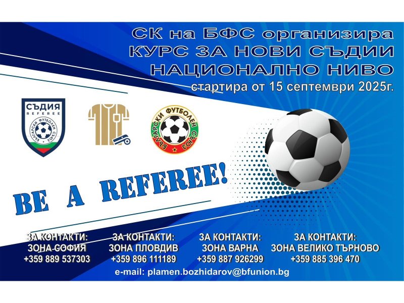 бфс започва съвместна кампания уефа набиране съдии