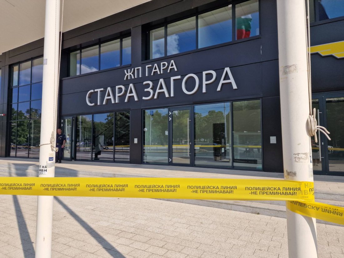 жп гара Стара Загора забравен куфар евакуация 
