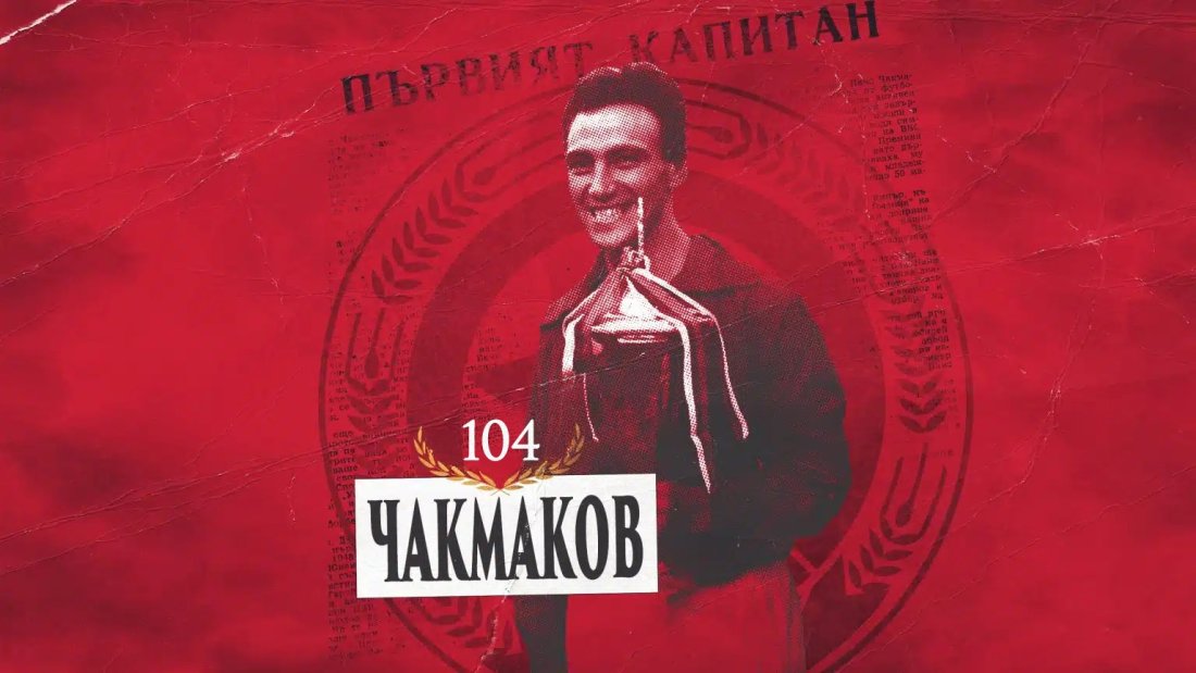 цска почете нако чакмаков