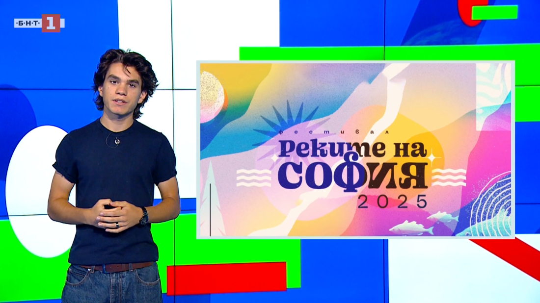 Фестивалът "Реките на София"