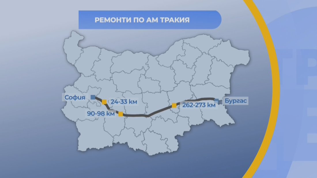 три ремонта магистрала тракия започват
